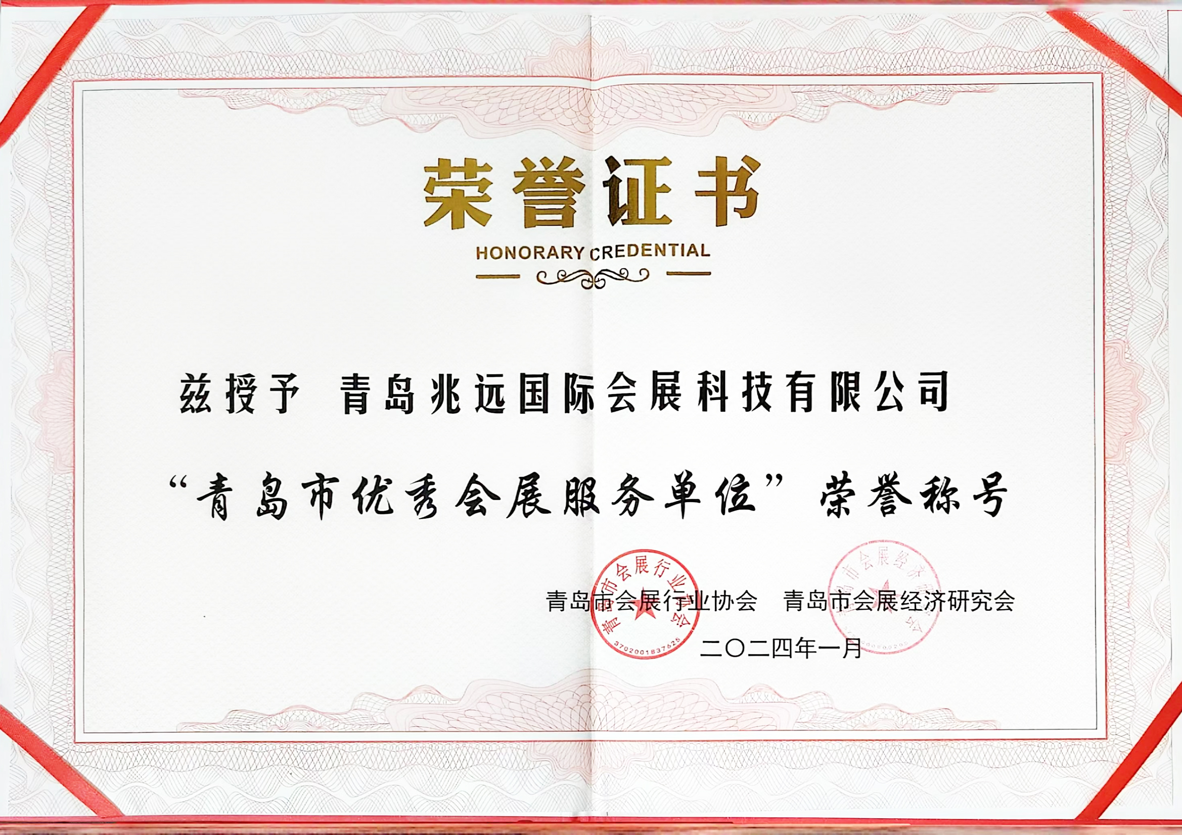 青島市優(yōu)秀會(huì)展服務(wù)單位