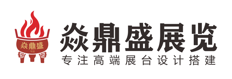 上海焱鼎盛展覽有限公司-青島展臺搭建 青島展覽公司 青島展位設(shè)計搭建公司 青島展臺設(shè)計搭建 上海展覽公司 上海展臺搭建公司